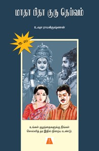 மாதா பிதா குரு தெய்வம்