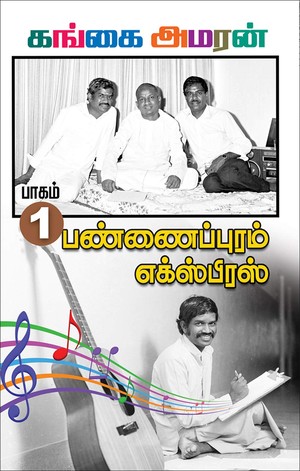 Pannaipuram Express | பண்ணைப்புரம் எக்ஸ்பிரஸ் (Tamil): PART 1