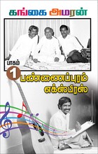 Pannaipuram Express | பண்ணைப்புரம் எக்ஸ்பிரஸ் (Tamil): PART 1