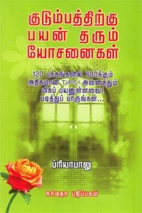 குடும்பத்திற்கு பயன் தரும் யோசனைகள்