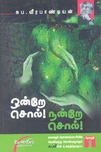 ஒன்றே சொல்! நன்றே சொல்! (தொகுதி 1)