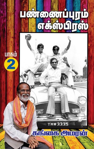 Pannaipuram Express | பண்ணைப்புரம் எக்ஸ்பிரஸ் (Tamil): PART 2