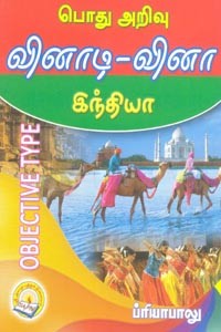 பொது அறிவு வினாடி வினா இந்தியா