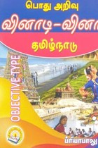 பொது அறிவு வினாடி வினா தமிழ்நாடு