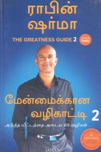 மேன்மைக்கான வழிகாட்டி பாகம் 2