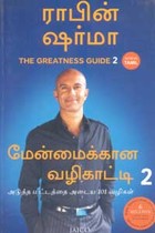 மேன்மைக்கான வழிகாட்டி பாகம் 2