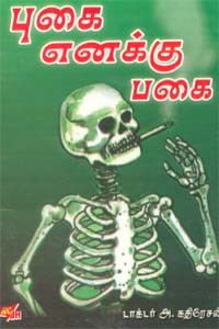 புகை எனக்கு பகை