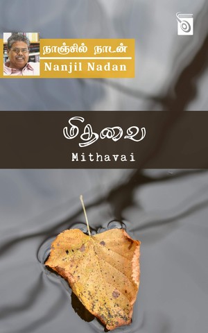 மிதவை [Mithavai]
