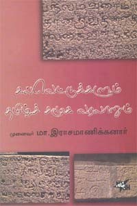கல்வெட்டுக்களும் தமிழ்ச் சமூக வரலாறும்