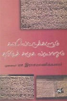 கல்வெட்டுக்களும் தமிழ்ச் சமூக வரலாறும்
