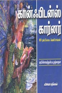 கான்ஃபிடன்ஸ் கார்னர் பாகம் 1