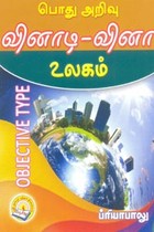 பொது அறிவு வினாடி வினா உலகம்