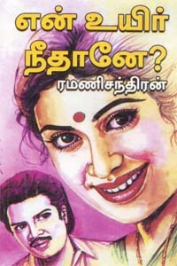 என் உயிர் நீதானே?