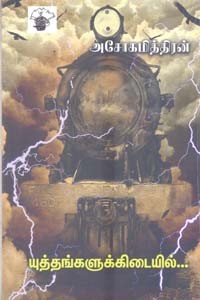 யுத்தங்களுக்கிடையில்...