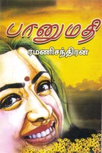 பானுமதி