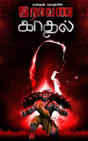 இராவண காதல் - Raavana Kadhal