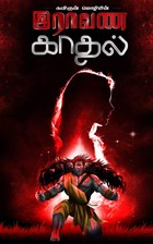 இராவண காதல் - Raavana Kadhal