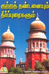 குற்றத் தண்டனையும் தீர்பபுரைகளும்