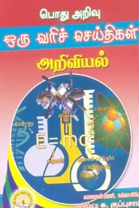 பொது அறிவு ஒரு வரிச் செய்திகள் அறிவியல்