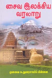 சைவ இலக்கிய வரலாறு