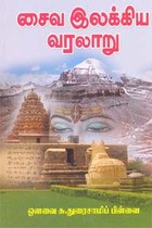 சைவ இலக்கிய வரலாறு