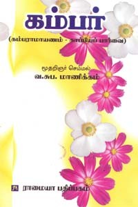 கம்பர் (கம்பராமாயணம் - காப்பியப் பார்வை)