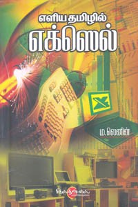 எளிய தமிழில் எக்ஸெல்