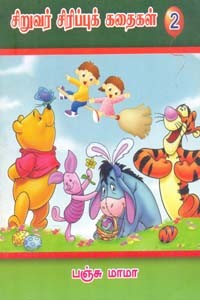 சிறுவர் சிரிப்புக் கதைகள் பாகம் 2