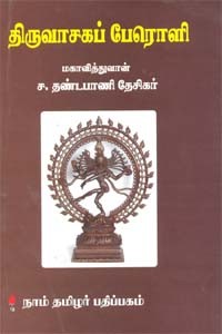 திருவாசகப் பேரொளி