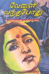 வேளை வந்த போது