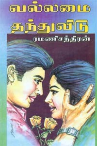 வல்லமை தந்துவிடு