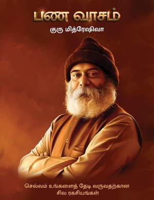 பண வாசம் / Pana Vaasam: செல்வம் உங்களைத் தேடி வருவதற்கான சில ரகசியங்கள்