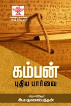 கம்பன் புதிய பார்வை (சாகித்திய அகாதமி விருது பெற்ற நூல்)