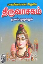 மாணிக்கவாசகர் அருளிய திருவாசகம் மூலம் முழுவதும்