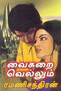 வைகறை வெல்லும்