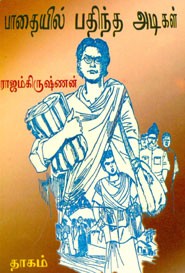 பாதையில் பதிந்த அடிகள்