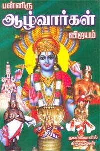 பன்னிரு ஆழ்வார்கள் விஜயம்