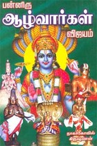 பன்னிரு ஆழ்வார்கள் விஜயம்