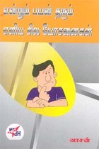 என்றும் பயன் தரும் எளிய சில யோசனைகள்