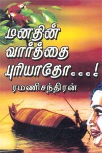 மனதின் வார்த்தை புரியாதோ...!