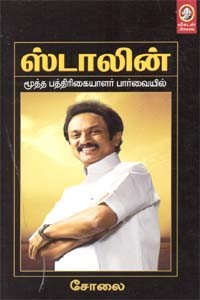 ஸ்டாலின்