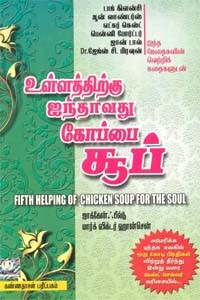 உள்ளத்திற்கு ஐந்தாவது கோப்பை சூப்