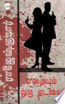 Ethaiyum oru thadavai