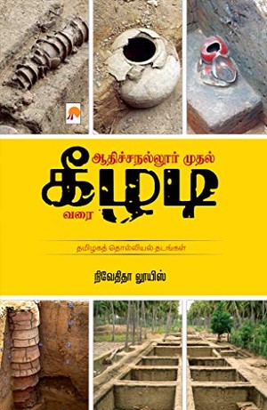 ஆதிச்சநல்லூர் முதல் கீழடி வரை / Adichanallur Mudhal Keezhadi Varai