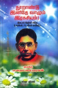 நூறாண்டு இனிதே வாழும் இரகசியம்