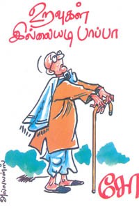 உறவுகள் இல்லையடி பாப்பா