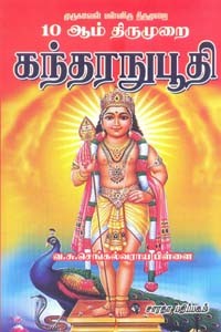 10 ஆம் திருமுறை கந்தரநுபூதி