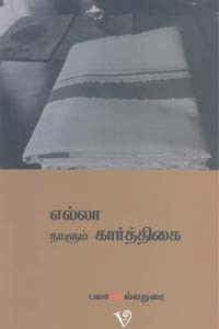 எல்லா நாளும் கார்த்திகை