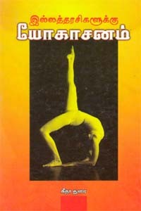 இல்லத்தரசிகளுக்கு யோகாசனம்