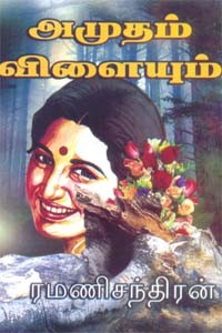 அமுதம் விளையும்